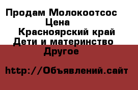 Продам Молокоотсос AVENT › Цена ­ 1 200 - Красноярский край Дети и материнство » Другое   